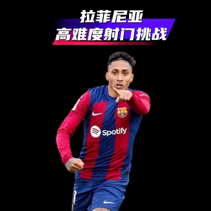 拉菲尼亚高难度射门挑战游泳圈