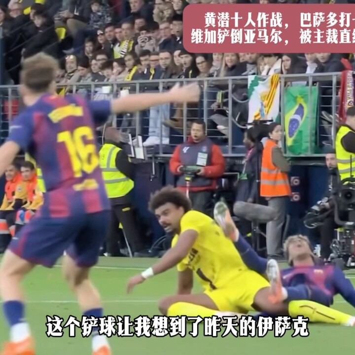 黄潜十人作战，巴萨多打一人！维加铲倒亚马尔，被主裁直红罚下！