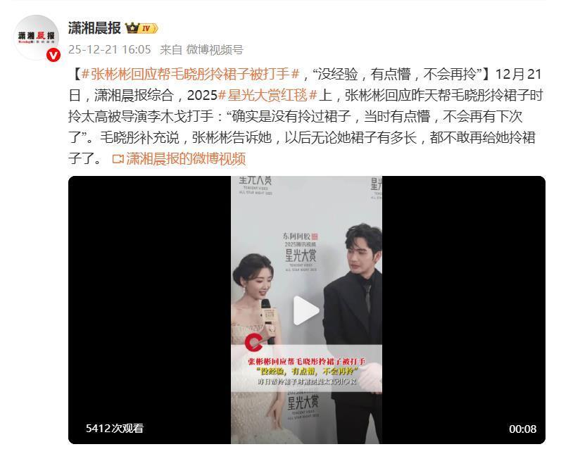 张彬彬回应帮毛晓彤拎裙子被打手：没有拎过裙子，当时有点懵，不会再有下次了