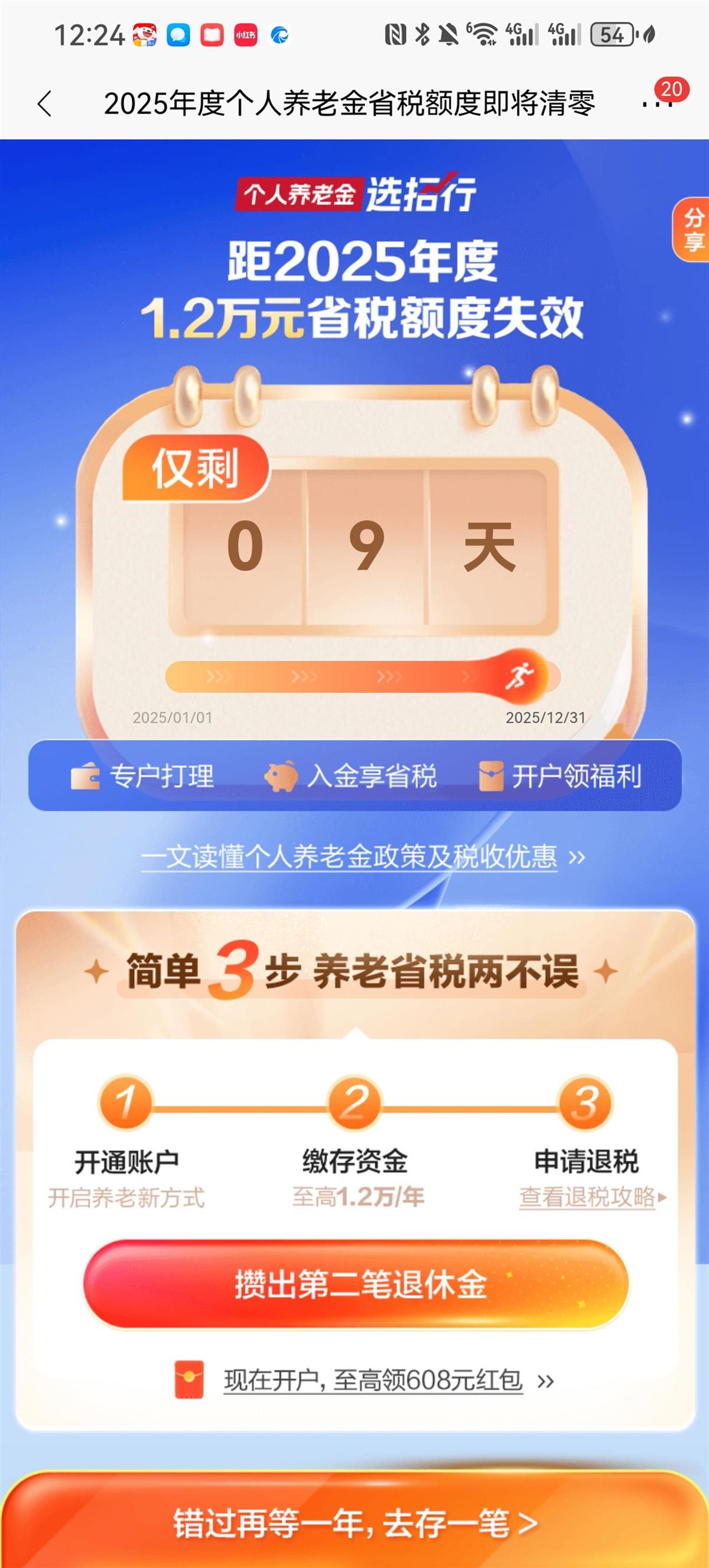 仅剩9天！2025个人养老金税优额度即将清零