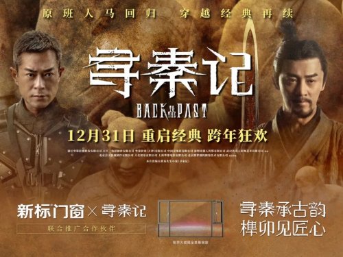 观影福利来啦！新标门窗请你看古天乐最新电影《寻秦记》！