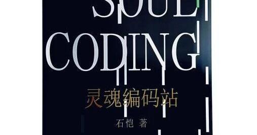 长篇科幻小说《灵魂编码站》出版，作者石恺再度对经典名著《西游记》解构与重构