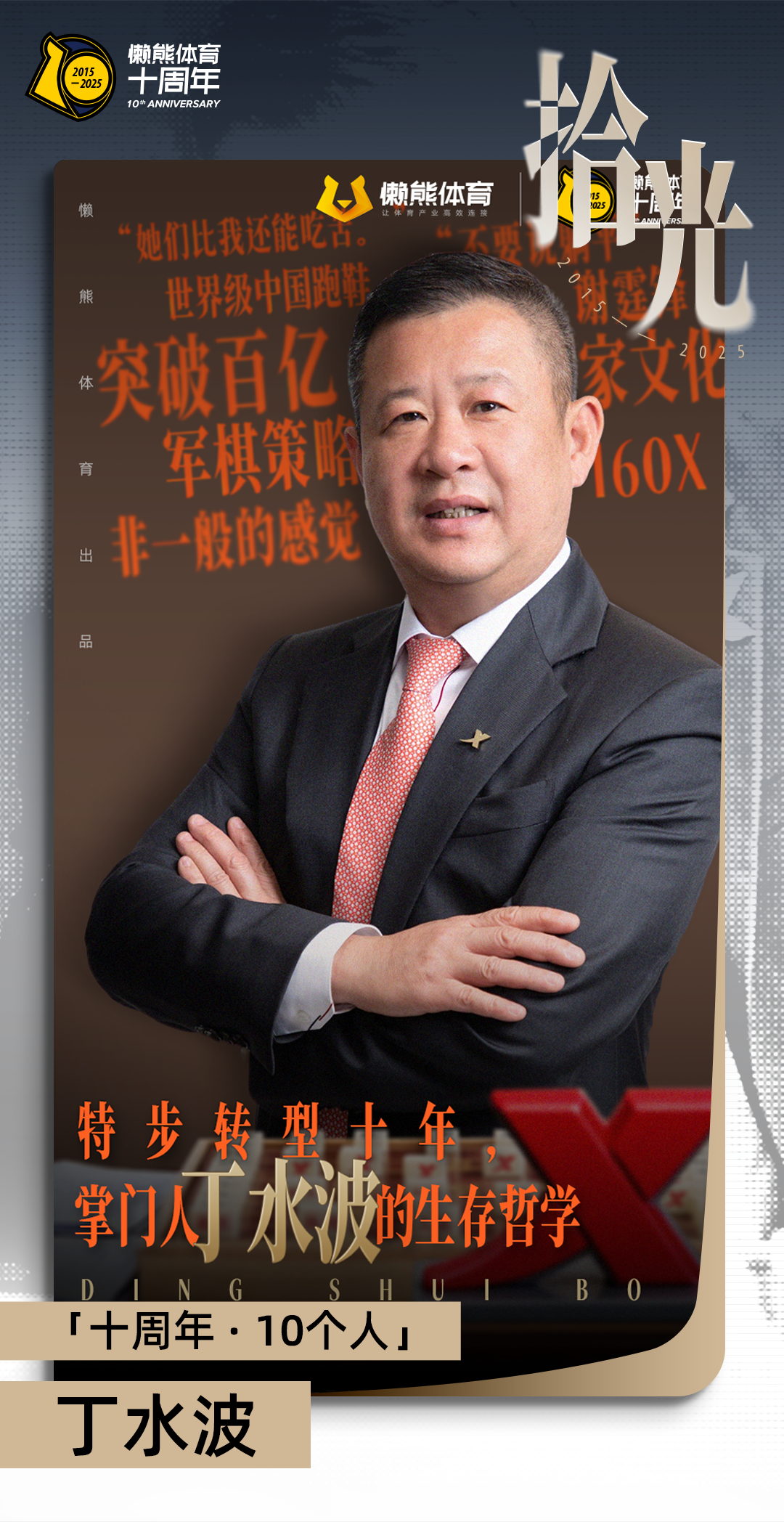 特步转型十年，掌门人丁水波的生存哲学｜十周年·10个人