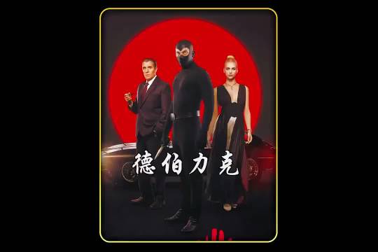 不亚于肖申克的救赎