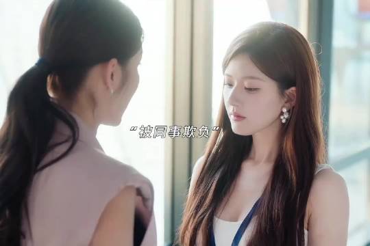 遭到同事欺负怎么办？许妍一招教你反击同事