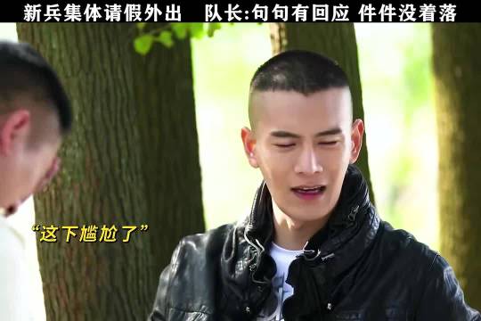 新兵集体请假外出队长回应称件件没着落