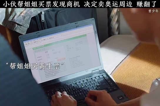 小伙帮姐姐买票发现商机，决定卖奥运周边，结果赚翻了.