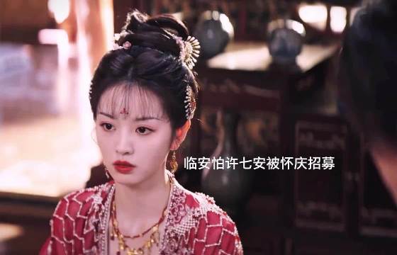 许七安因为知遇之恩接受怀庆的招募 但也对临安表达了忠心 田曦薇 ‖王鹤棣