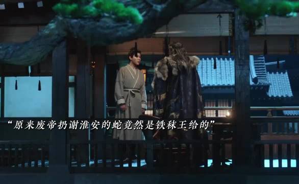 谢淮安为救友深入虎穴，铁秣王既惧又用其高智商