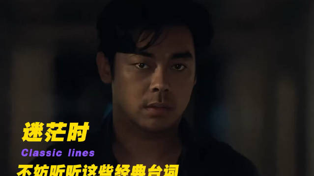 迷茫时听这些台词或获新启发