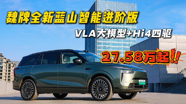 魏牌蓝山智能进阶版上市，搭载VLA大模型限时27.58万起