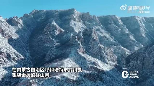 内蒙古大青山银装素裹尽显冬日诗意
