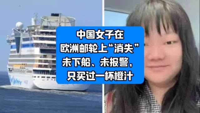 中国女游客欧洲邮轮离奇失联，仅消费一杯橙汁
