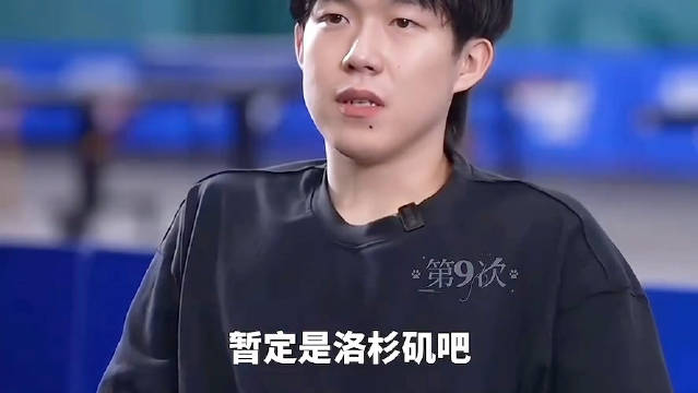 王楚钦暂定洛杉矶为职业生涯新节点