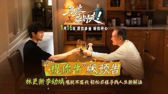 林更新李幼斌新片马腾你别走发布祝你牛版预告