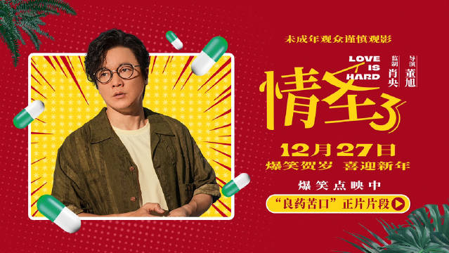 肖央谭卓主演《情圣3》发布正片片段，12月27日上映