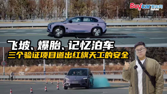 飞坡、爆胎、记忆泊车，三个验证项目道出红旗天工的安全