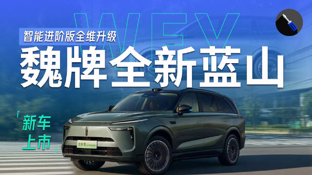 魏牌蓝山智能进阶版上市，限时售价27.58万起