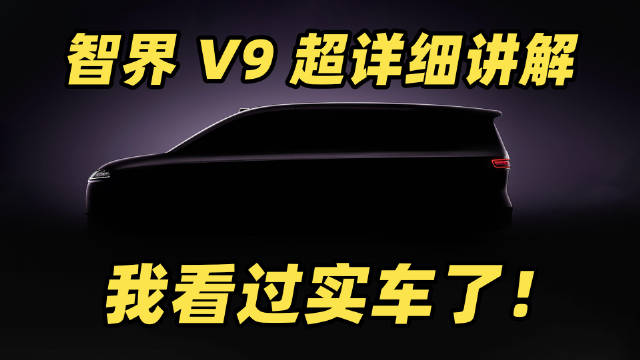鸿蒙智行第一款 MPV 智界 V9 实车我看完了！30 分钟全网最细首发讲解！