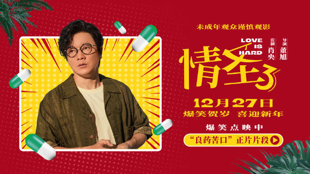 肖央谭卓乔杉新片《情圣3》曝正片片段，买药窘境引笑