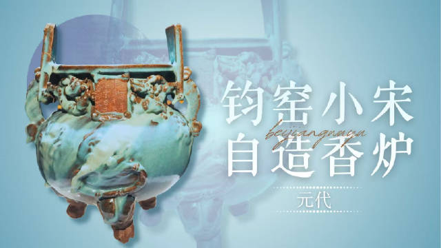 北疆物语第二季｜钧窑小宋自造香炉