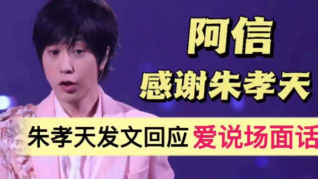 朱孝天回应阿信感谢！内涵其说场面话，自曝没收到邀约