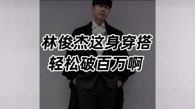 JJ还是太富了，这身行头一般人谁来的动啊？