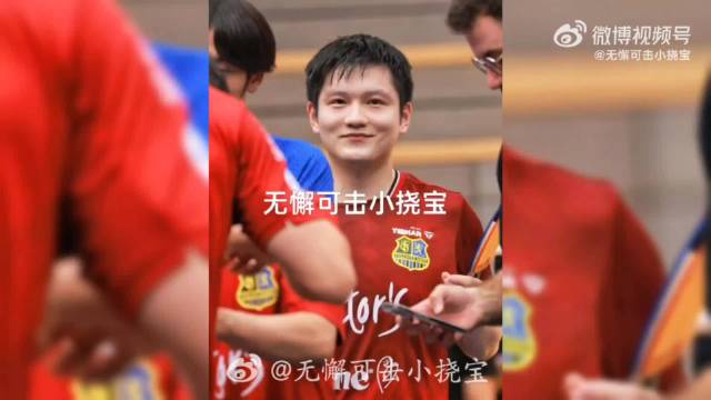 感觉樊振东德甲队友小弗都是一个很好的人