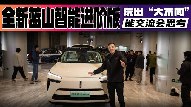 能交流会思考 全新蓝山智能进阶版玩出“大不同”