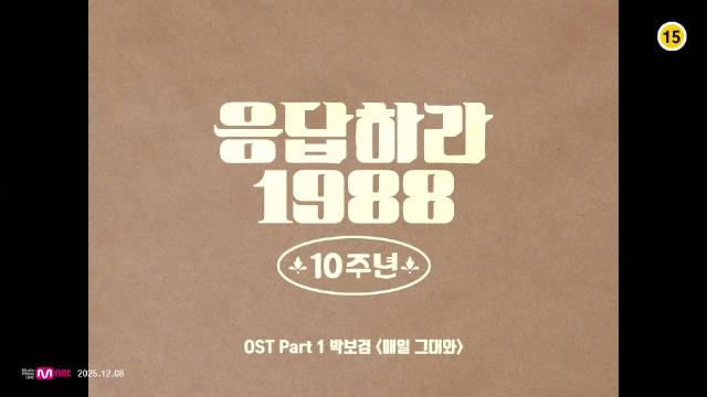 朴宝剑献声请回答1988十周年OST首支单曲