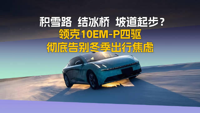 视频：领克10 EM-P极寒测试，冰雪路面稳如磐石