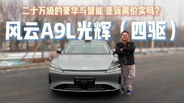 风云A9L光辉（四驱）：20万级行政豪华，是真还是虚？