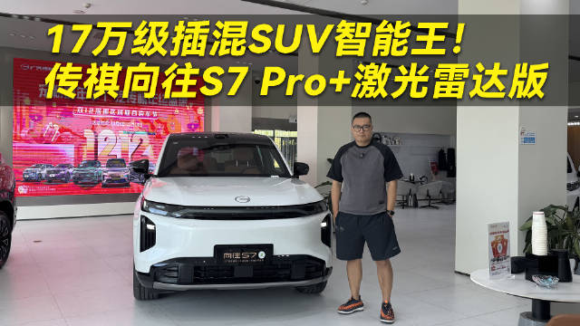 视频：17万预算可选广汽传祺S7 Pro+激光雷达版大五座插混SUV