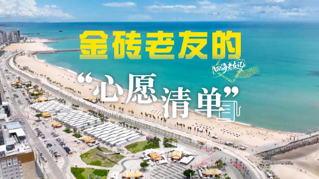 四海老友记：金砖老友的“心愿清单”