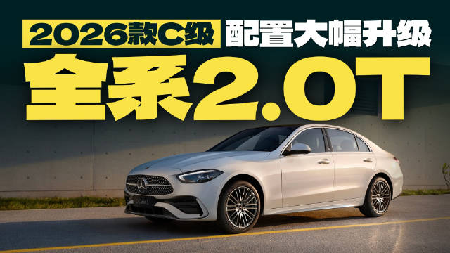 2026款奔驰C级全系升级2.0T发动机，配置大幅提升
