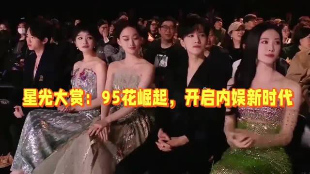 95花闪耀星光大赏，内娱格局焕新颜