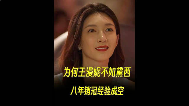王漫妮销冠八年，为何斗不过二十八岁的黛西！
