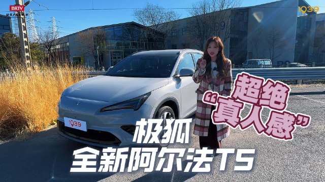 极狐阿尔法T5大卖，北京交通广播赵爽实测城市出行表现