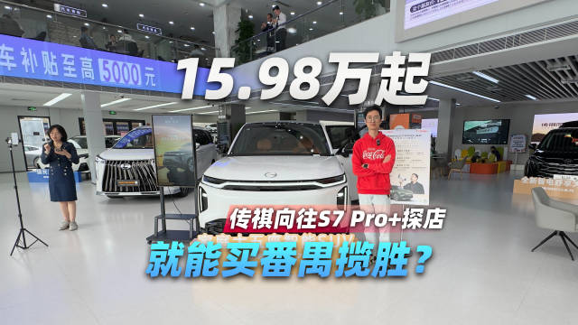 传祺向往S7 Pro+探店：15.98万起，就能买番禺揽胜？