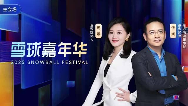 2025雪球嘉年华•圆桌——寻找时代的风向标：对话但斌，主持人：周媛