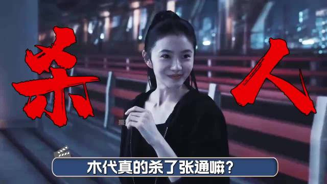 《七根心简》第四单元解析，木代是否杀害张通