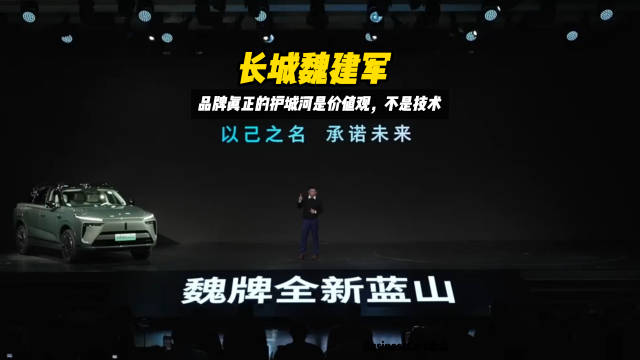 长城魏建军，品牌真正的护城河是价值观，不是技术