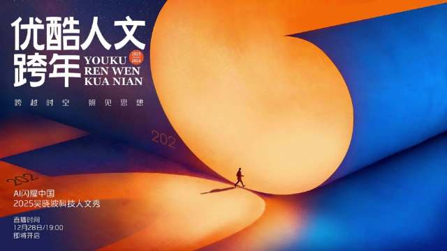 优酷人文跨年以AI科技人文秀取代明星流量