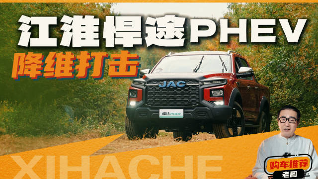 视频：被彻底刷新了吗？江淮悍途PHEV五大核心观点分享