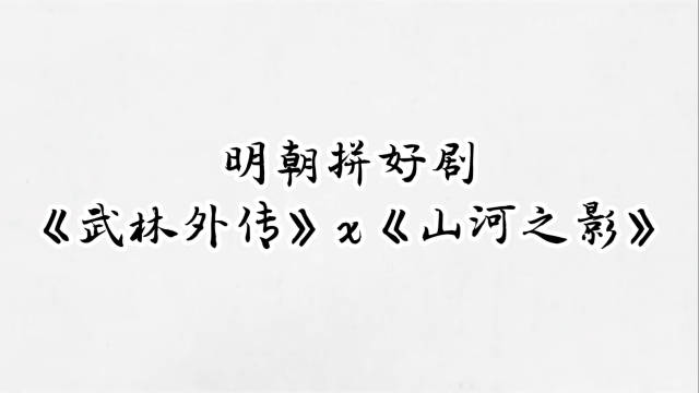 巧了么这不是，都是明朝背景 说不定邢捕头还听过李东方大名呢