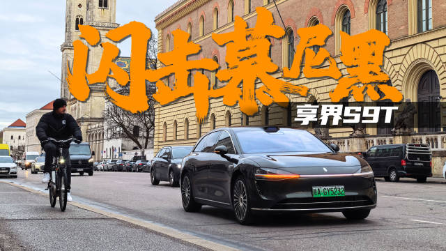 中国科技豪华旅行车享界S9T亮相慕尼黑