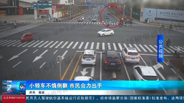 小轿车不慎侧翻 市民合力出手