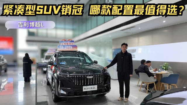 视频：紧凑型SUV销冠 裸车不到10万起 吉利博越L到底应该怎么选？