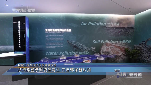 探秘上海生活垃圾科普展示馆 从污染警示到资源再生 开启环保新认知