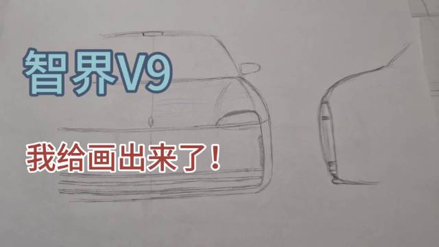 智界V9秘密看车不让拍摄，我给大家画出来了！